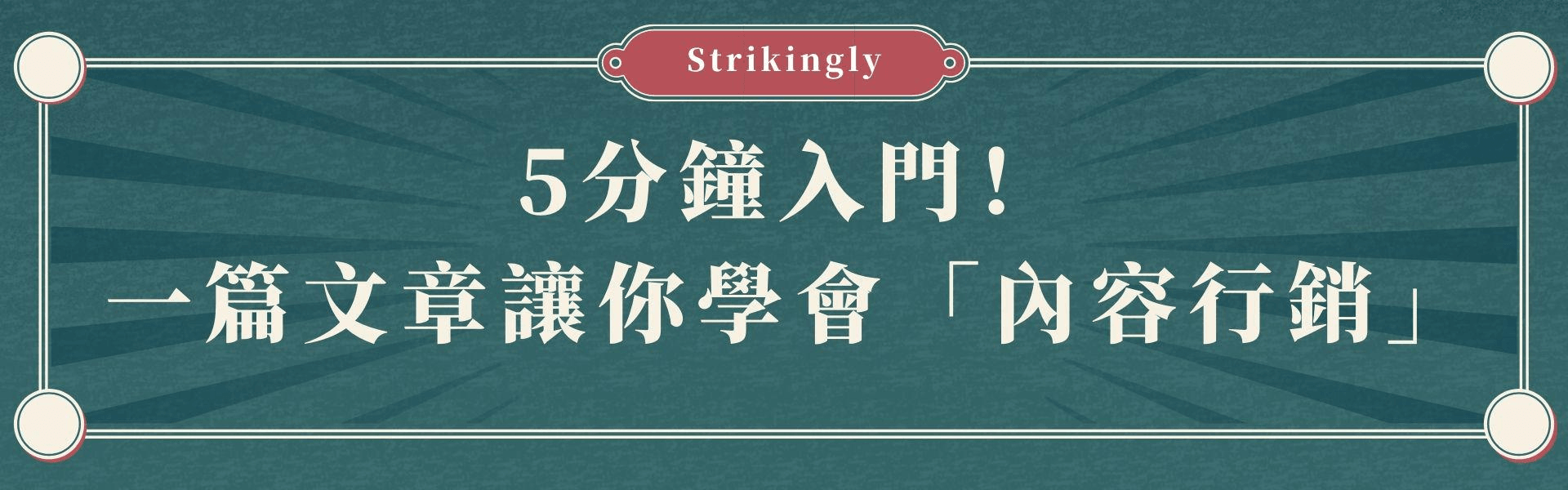 內容行銷 內容行銷